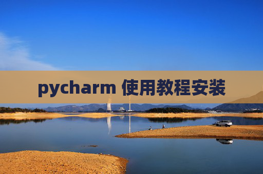 pycharm 使用教程安装