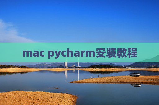 mac pycharm安装教程 mac pycharm安装教程