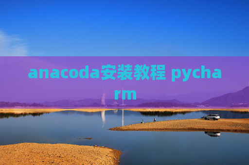 anacoda安装教程 pycharm